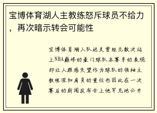 宝博体育湖人主教练怒斥球员不给力，再次暗示转会可能性
