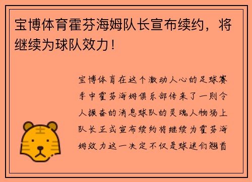 宝博体育霍芬海姆队长宣布续约，将继续为球队效力！