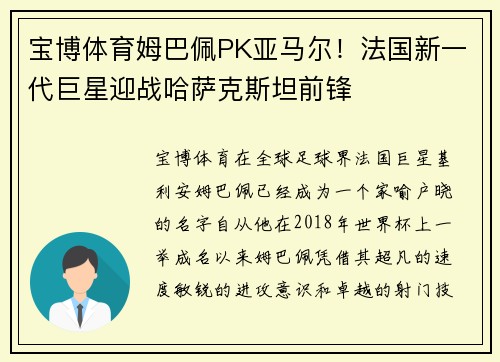 宝博体育姆巴佩PK亚马尔！法国新一代巨星迎战哈萨克斯坦前锋