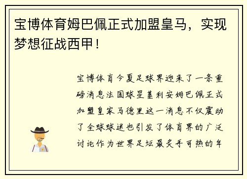 宝博体育姆巴佩正式加盟皇马，实现梦想征战西甲！