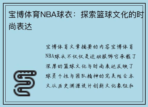 宝博体育NBA球衣：探索篮球文化的时尚表达