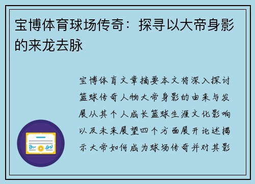 宝博体育球场传奇：探寻以大帝身影的来龙去脉
