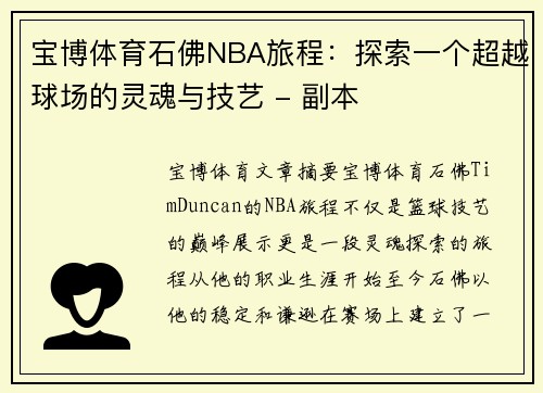 宝博体育石佛NBA旅程：探索一个超越球场的灵魂与技艺 - 副本