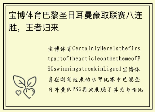 宝博体育巴黎圣日耳曼豪取联赛八连胜，王者归来