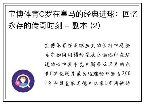 宝博体育C罗在皇马的经典进球：回忆永存的传奇时刻 - 副本 (2)