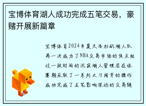 宝博体育湖人成功完成五笔交易，豪赌开展新篇章