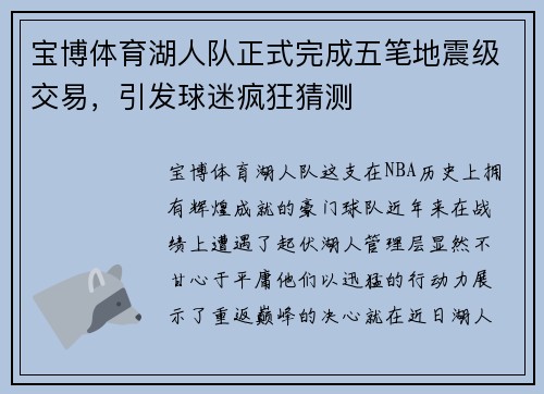 宝博体育湖人队正式完成五笔地震级交易，引发球迷疯狂猜测