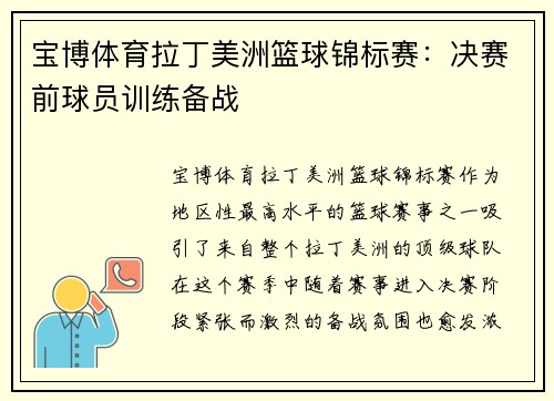 宝博体育拉丁美洲篮球锦标赛：决赛前球员训练备战