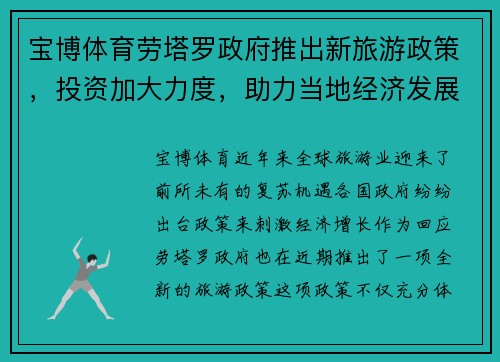 宝博体育劳塔罗政府推出新旅游政策，投资加大力度，助力当地经济发展 - 副本