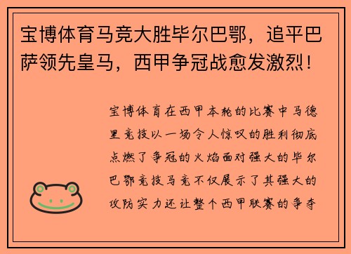 宝博体育马竞大胜毕尔巴鄂，追平巴萨领先皇马，西甲争冠战愈发激烈！