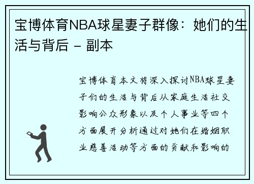 宝博体育NBA球星妻子群像：她们的生活与背后 - 副本