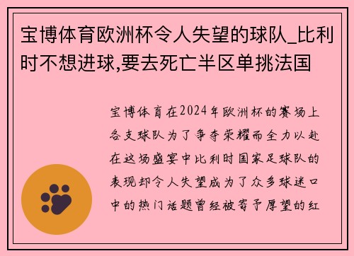 宝博体育欧洲杯令人失望的球队_比利时不想进球,要去死亡半区单挑法国 - 副本