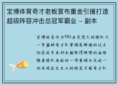 宝博体育奇才老板宣布重金引援打造超级阵容冲击总冠军霸业 - 副本