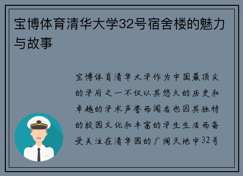宝博体育清华大学32号宿舍楼的魅力与故事