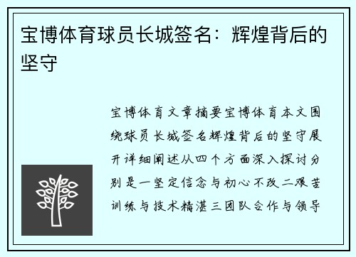 宝博体育球员长城签名：辉煌背后的坚守