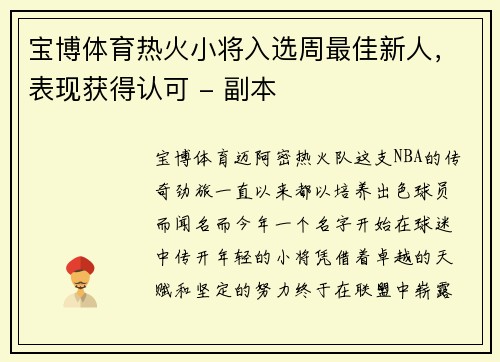 宝博体育热火小将入选周最佳新人，表现获得认可 - 副本