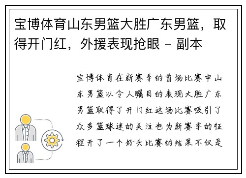 宝博体育山东男篮大胜广东男篮，取得开门红，外援表现抢眼 - 副本