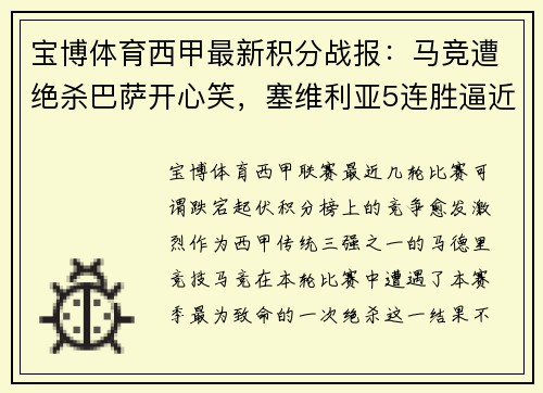 宝博体育西甲最新积分战报：马竞遭绝杀巴萨开心笑，塞维利亚5连胜逼近 - 副本