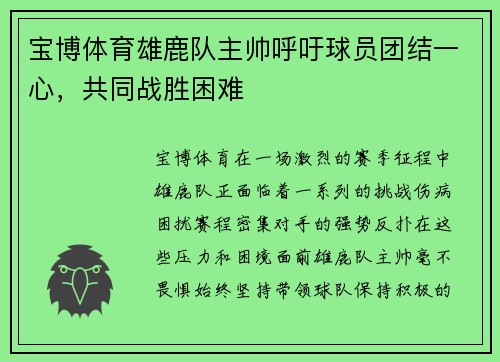 宝博体育雄鹿队主帅呼吁球员团结一心，共同战胜困难