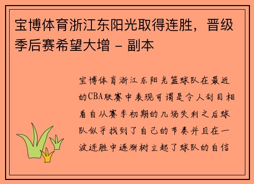 宝博体育浙江东阳光取得连胜，晋级季后赛希望大增 - 副本