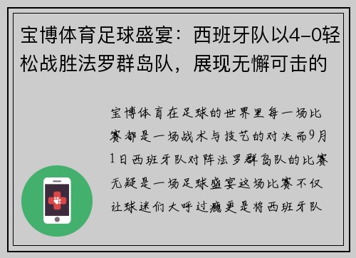 宝博体育足球盛宴：西班牙队以4-0轻松战胜法罗群岛队，展现无懈可击的统治力