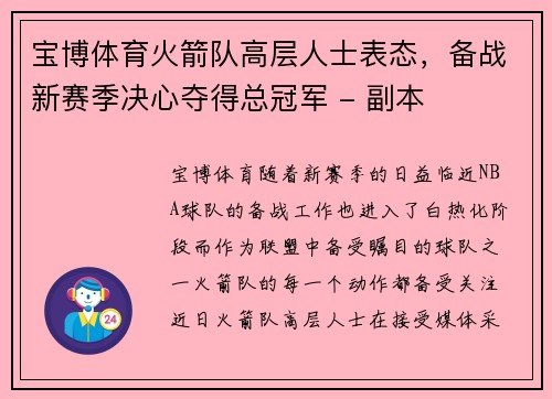 宝博体育火箭队高层人士表态，备战新赛季决心夺得总冠军 - 副本