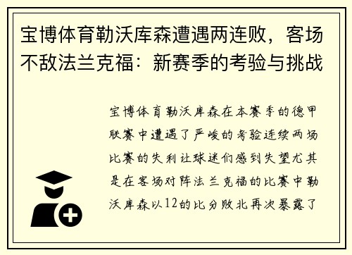 宝博体育勒沃库森遭遇两连败，客场不敌法兰克福：新赛季的考验与挑战 - 副本