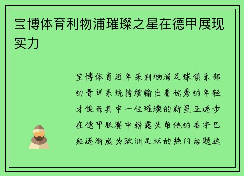 宝博体育利物浦璀璨之星在德甲展现实力