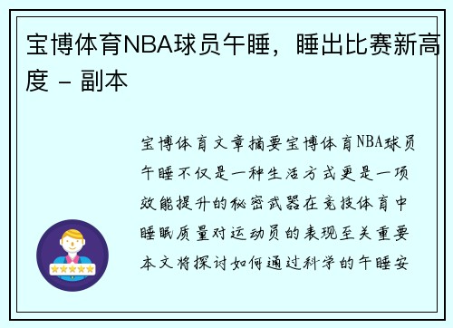 宝博体育NBA球员午睡，睡出比赛新高度 - 副本