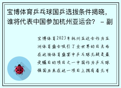 宝博体育乒乓球国乒选拔条件揭晓，谁将代表中国参加杭州亚运会？ - 副本