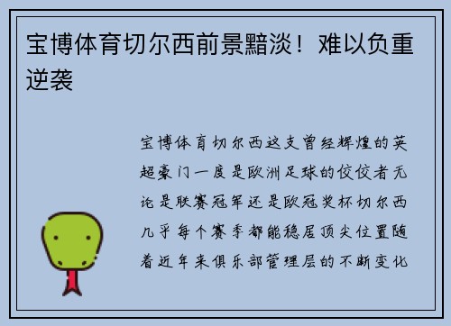 宝博体育切尔西前景黯淡！难以负重逆袭