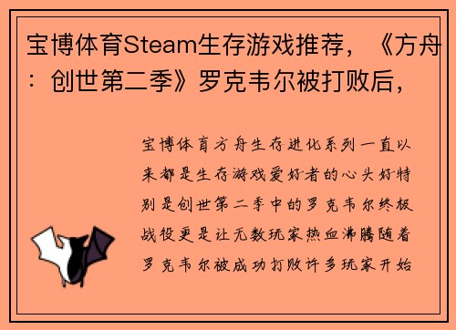 宝博体育Steam生存游戏推荐，《方舟：创世第二季》罗克韦尔被打败后，你还可以体验这些惊心动魄的游戏！ - 副本