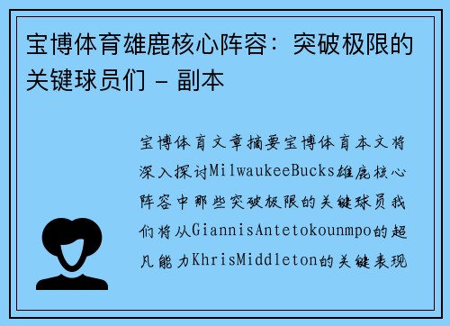 宝博体育雄鹿核心阵容：突破极限的关键球员们 - 副本