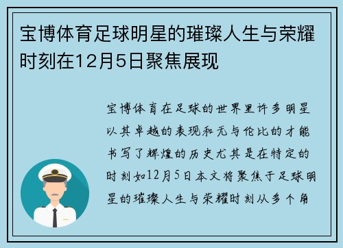 宝博体育足球明星的璀璨人生与荣耀时刻在12月5日聚焦展现