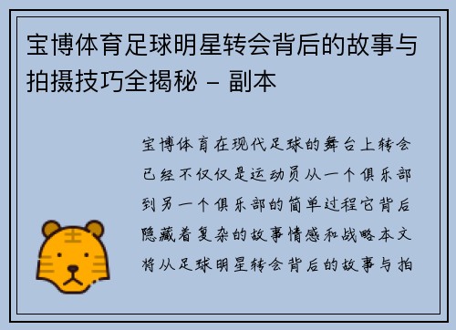 宝博体育足球明星转会背后的故事与拍摄技巧全揭秘 - 副本