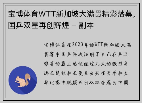 宝博体育WTT新加坡大满贯精彩落幕，国乒双星再创辉煌 - 副本