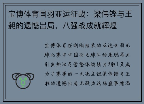 宝博体育国羽亚运征战：梁伟铿与王昶的遗憾出局，八强战成就辉煌