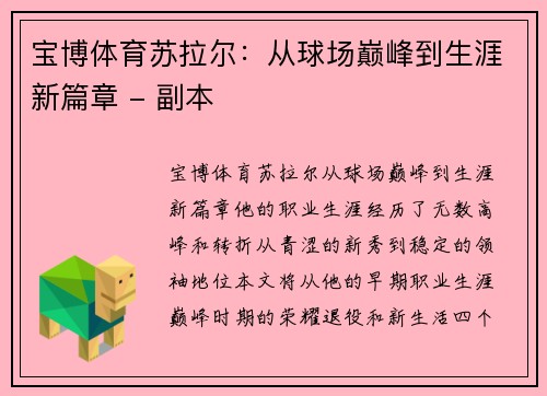 宝博体育苏拉尔：从球场巅峰到生涯新篇章 - 副本