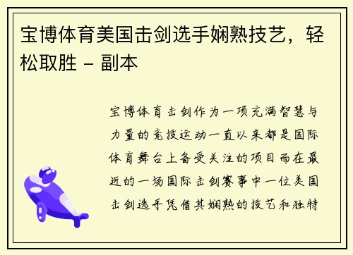 宝博体育美国击剑选手娴熟技艺，轻松取胜 - 副本