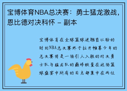 宝博体育NBA总决赛：勇士猛龙激战，恩比德对决科怀 - 副本