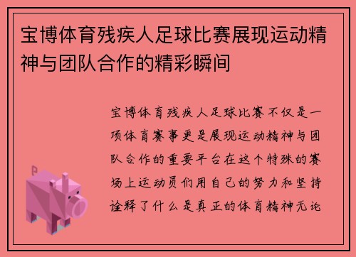 宝博体育残疾人足球比赛展现运动精神与团队合作的精彩瞬间