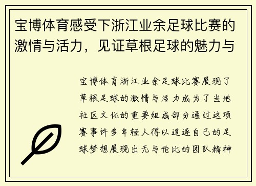 宝博体育感受下浙江业余足球比赛的激情与活力，见证草根足球的魅力与梦想