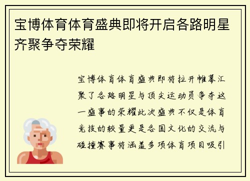 宝博体育体育盛典即将开启各路明星齐聚争夺荣耀