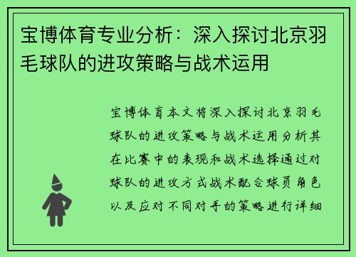 宝博体育专业分析：深入探讨北京羽毛球队的进攻策略与战术运用
