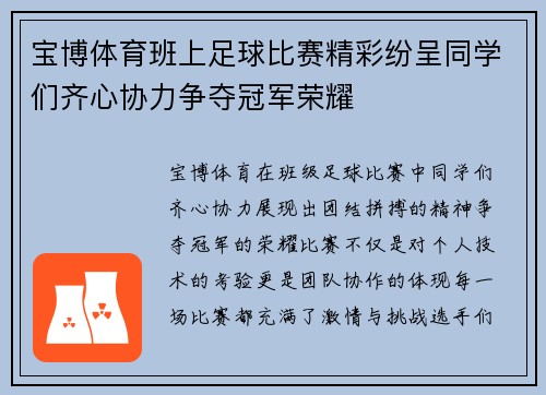 宝博体育班上足球比赛精彩纷呈同学们齐心协力争夺冠军荣耀