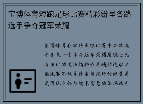 宝博体育短跑足球比赛精彩纷呈各路选手争夺冠军荣耀