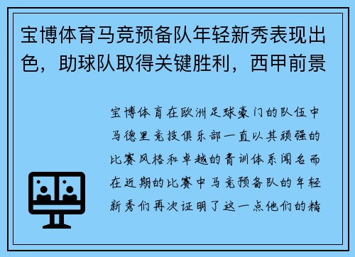 宝博体育马竞预备队年轻新秀表现出色，助球队取得关键胜利，西甲前景一片光明