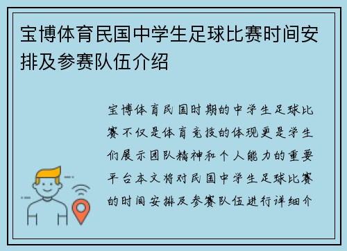 宝博体育民国中学生足球比赛时间安排及参赛队伍介绍