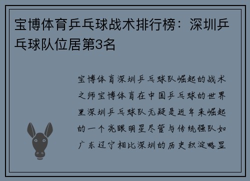 宝博体育乒乓球战术排行榜：深圳乒乓球队位居第3名