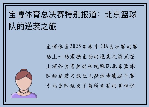 宝博体育总决赛特别报道：北京篮球队的逆袭之旅